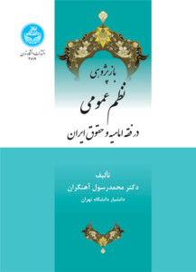 کتاب بازپژوهی نظم عمومی در فقه امامیه و حقوق ایران