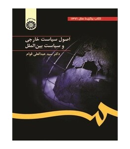 کتاب اصول سیاست خارجی و سیاست بین‌ الملل