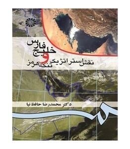کتاب خلیج فارس و نقش استراتژیک تنگه هرمز