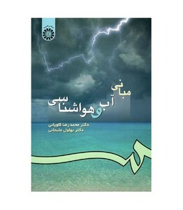 مبانی آب و هواشناسی نشر سمت