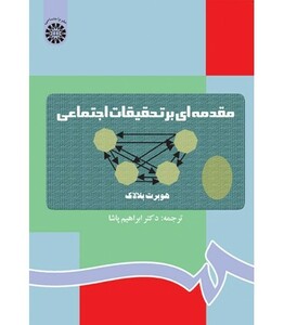 کتاب مقدمه‌ای بر تحقیقات اجتماعی