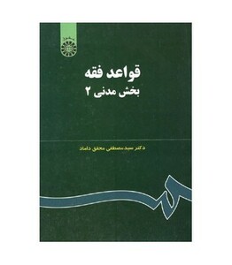 کتاب قواعد فقه بخش مدنی