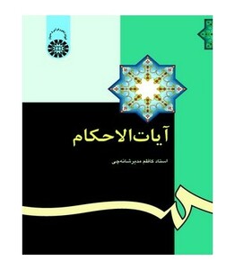 آیات الاحکام نشر سمت