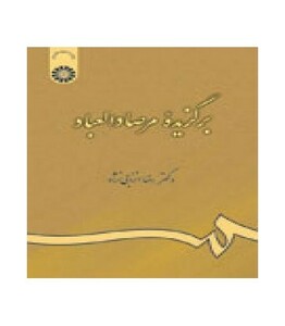 برگزیده مرصاد العباد گزینش و گزارش