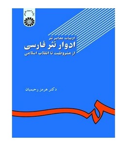 کتاب ادبیات معاصر نثر ادوار نثر فارسی از مشروطیت تا انقلاب اسلامی
