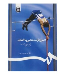 اصول حرکت شناسی ساختاری