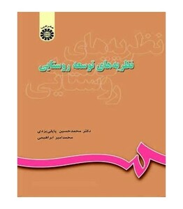 کتاب نظریه‌ های توسعه روستایی