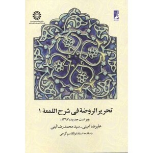 تحریر الروضه فی شرح اللمعه جلد اول نشر سمت