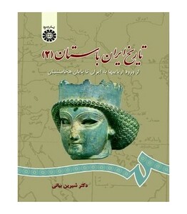 کتاب تاریخ ایران باستان جلد دوم