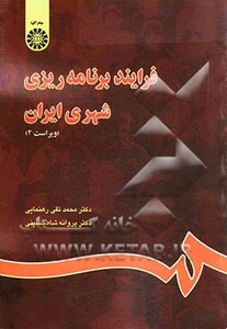 کتاب فرایند برنامه ریزی شهری ایران