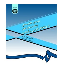 بررسی مقایسه ای وجه و زمان فعل در زبانهای فارسی و فرانسه