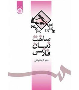 کتاب ساخت زبان فارسی نشر سمت