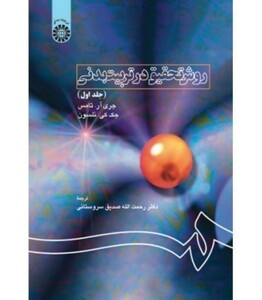 کتاب روش تحقیق در تربیت بدنی جلد اول