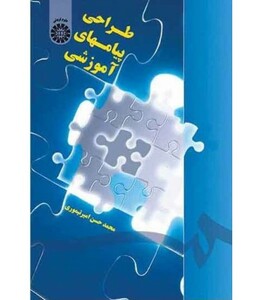 کتاب طراحی پیامهای آموزشی