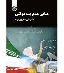 مبانی مدیریت دولتی نشر سمت