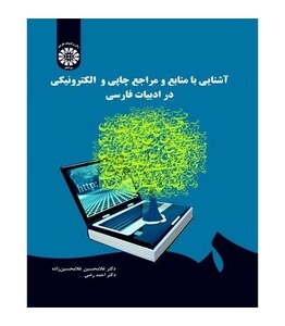 کتاب آشنایی با منابع و مراجع چاپی و الکترونیکی در ادبیات فارسی