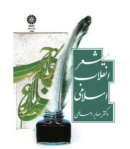 کتاب شعر انقلاب اسلامی