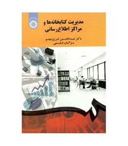 کتاب مدیریت کتابخانه ها و مراکز اطلاع رسانی