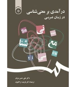 کتاب درآمدی بر معنی شناسی در زبان عربی
