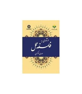 کتاب درآمدی به فلسفه عمل