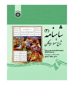 شاهنامه 2 شاخ سرو سایه فکن