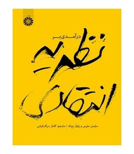 درآمدی بر نظریه انتقادی