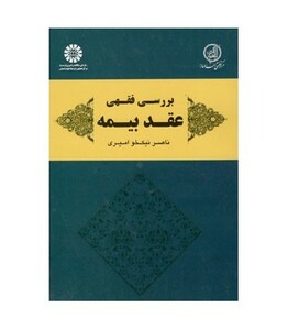 کتاب بررسی فقهی عقد بیمه
