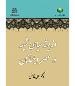 کتاب اندیشه سیاسی شیعه در عصر ایلخانان
