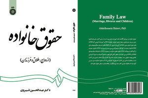 کتاب حقوق خانواده ازدواج طلاق و فرزندان