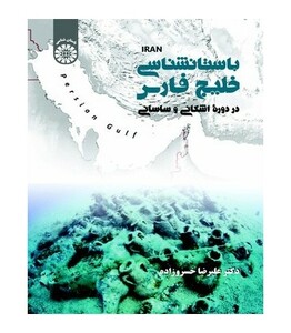 کتاب باستان شناسی خلیج فارس در دوره اشکانی و ساسانی