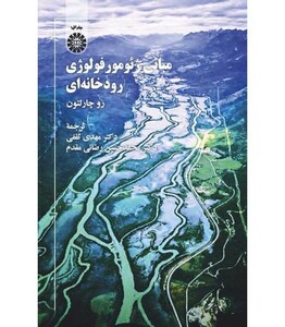کتاب مبانی ژئومورفولوژی رودخانه ای