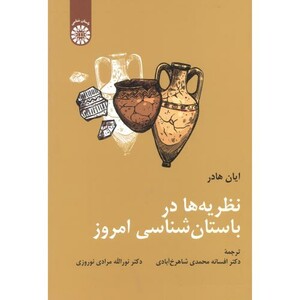 نظریه ها در باستان شناسی امروز