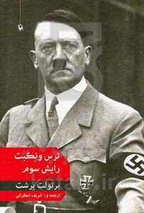 ترس و نکبت رایش سوم نشر مروارید