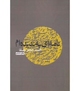 کتاب نامه ای به ندیده ام نشر نفس