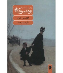 کتاب بودنبروک ها