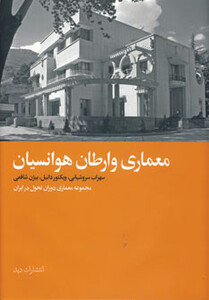 کتاب معماری وارطان هوانسیان