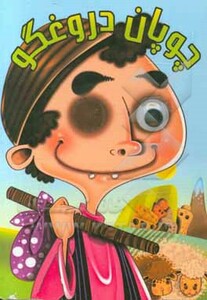 کتاب چشمی چوپان دروغگو‌