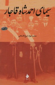 کتاب سیمای احمد شاه قاجار