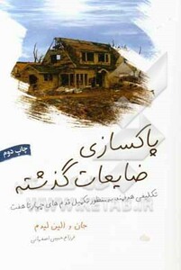 کتاب پاکسازی ضایعات گذشته