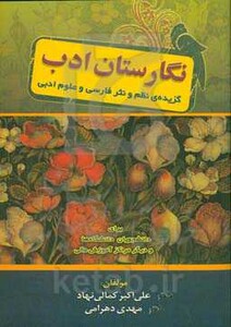 کتاب نگارستان ادب