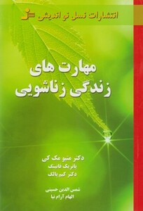 کتاب مهارت های زندگی زناشویی