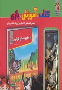 کتاب کیف کتاب آموزش بازی بچه گربه های نازنازی
