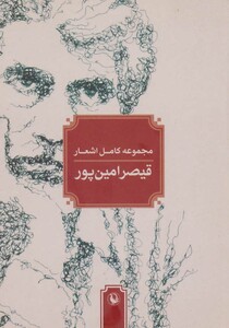 کتاب مجموعه کامل اشعار قیصر امین پور نشر مروارید قطع جیبی