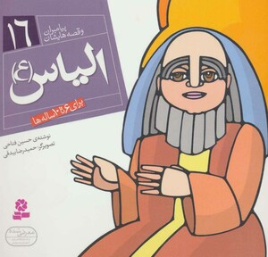 پیامبران و قصه هایشان 16 الیاس قطع خشتی کوچک