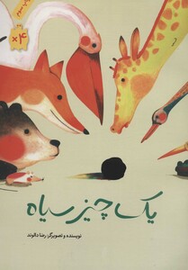 کتاب یک چیز سیاه