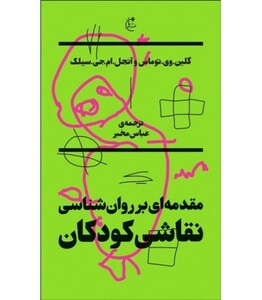 کتاب مقدمه ای بر روان شناسی نقاشی کودکان