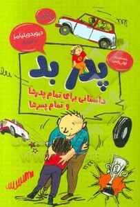 کتاب پدر بد داستانی برای تمام پدرها و تمام پسرها