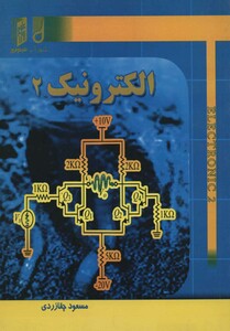 کتاب الکترونیک 2 اثر مسعود چقازردی