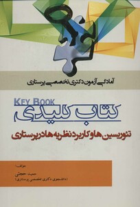 کتاب کلیدی تئوریسین ها و کاربرد نظریه ها در پرستاری