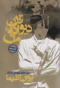 قرن دیوانه من نشر روزنه